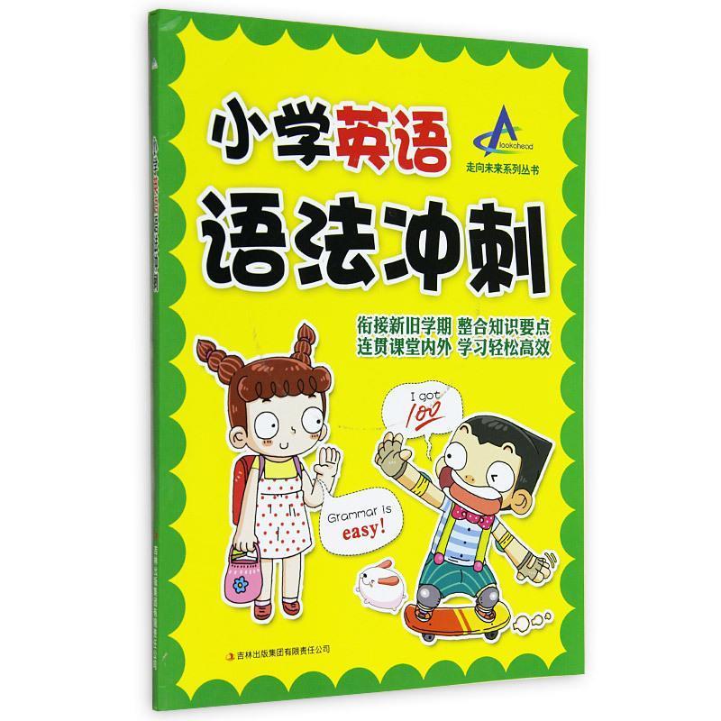 正版小学英语语法冲刺