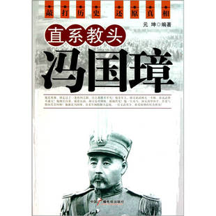 直系教头冯国璋正版