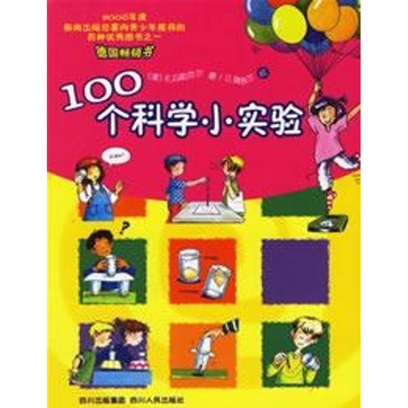 正版100个科学小实验(适合4-12岁)