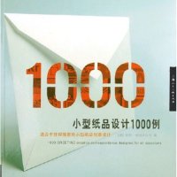 正版小型纸品设计1000例
