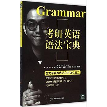 正版考研英语语法宝典-英文学霸养成记之内功心法二
