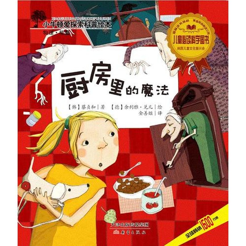 正版厨房里的魔法/小牛顿爱探索科普绘本