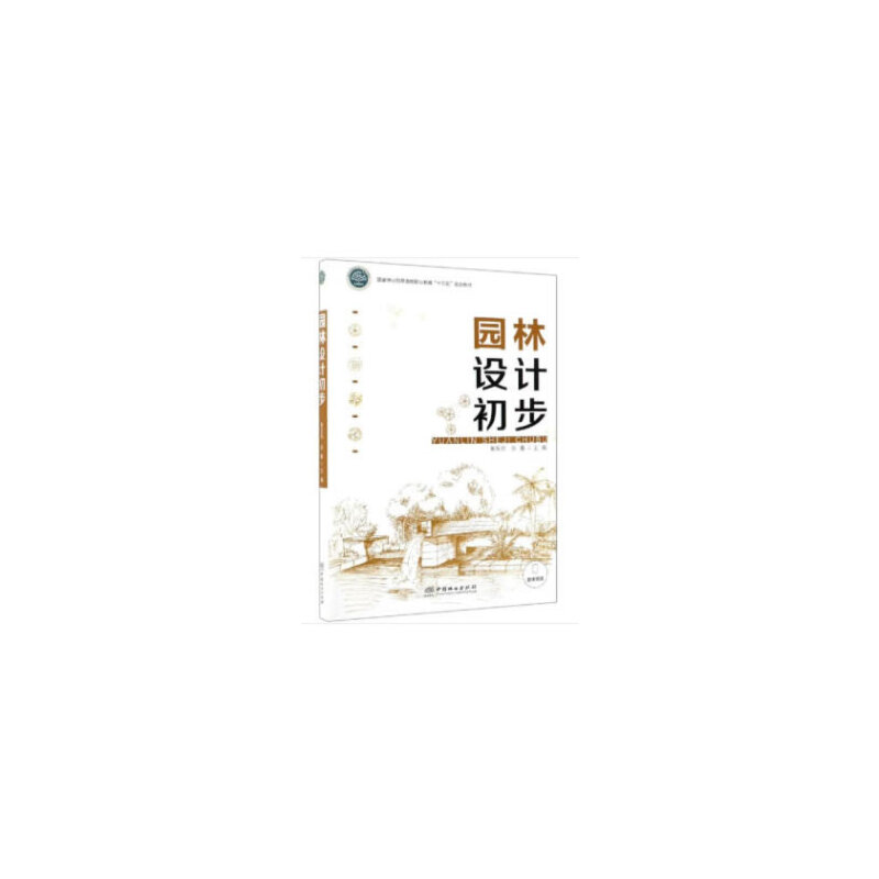 正版园林设计初步/黄东兵等/和草原局职业教育十三五规划教材