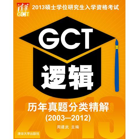 正版2003-2012-2013硕士入学资格GCT逻辑历年真题分类精解