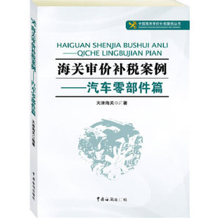 正版海关审价补税案例——汽车零部件篇(我国首部特许权审价研究丛书)