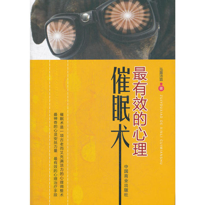 正版的心理催眠术