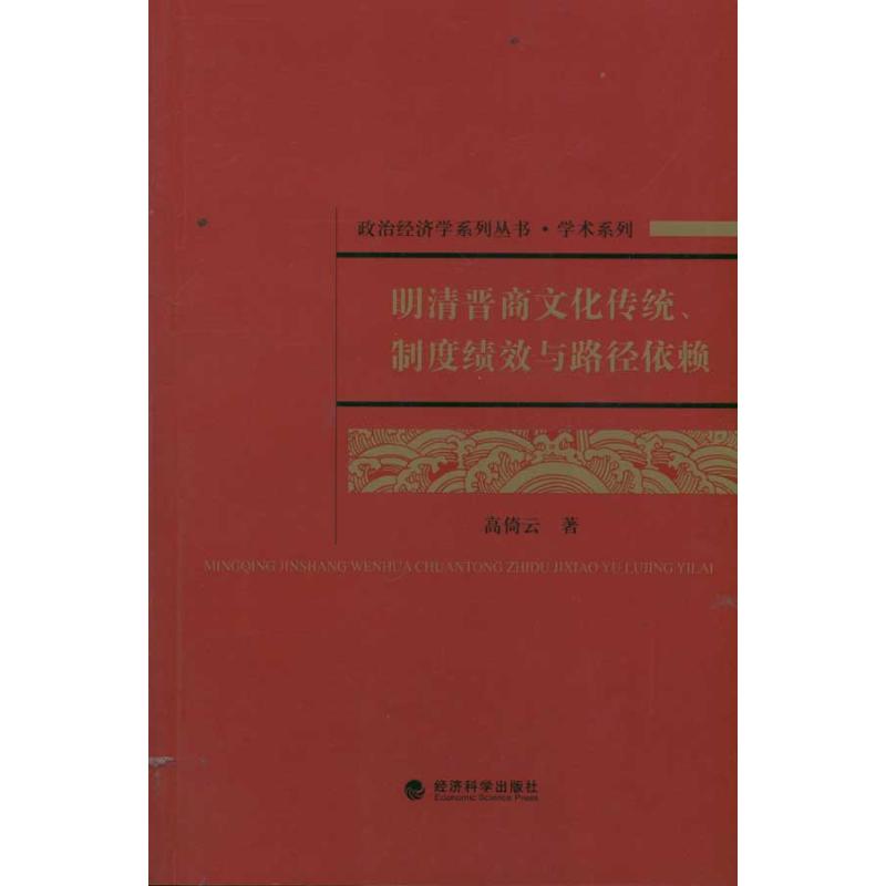 正版明清晋商文化传统/制度绩效与路径依赖