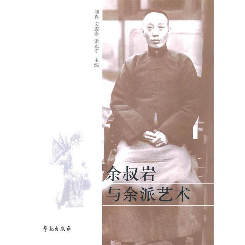 正版余叔岩与余派艺术
