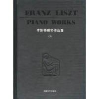 正版李斯特钢琴作品集(下)