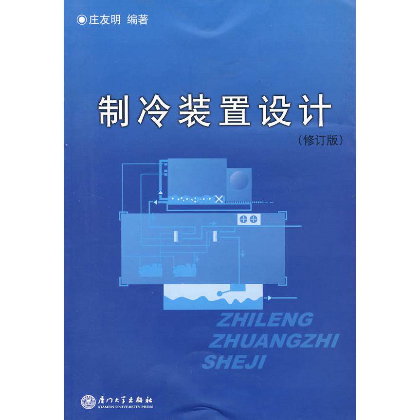 正版制冷装置设计(2版修订版)
