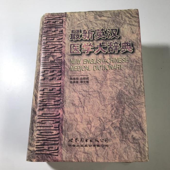 正版英汉医学大辞典