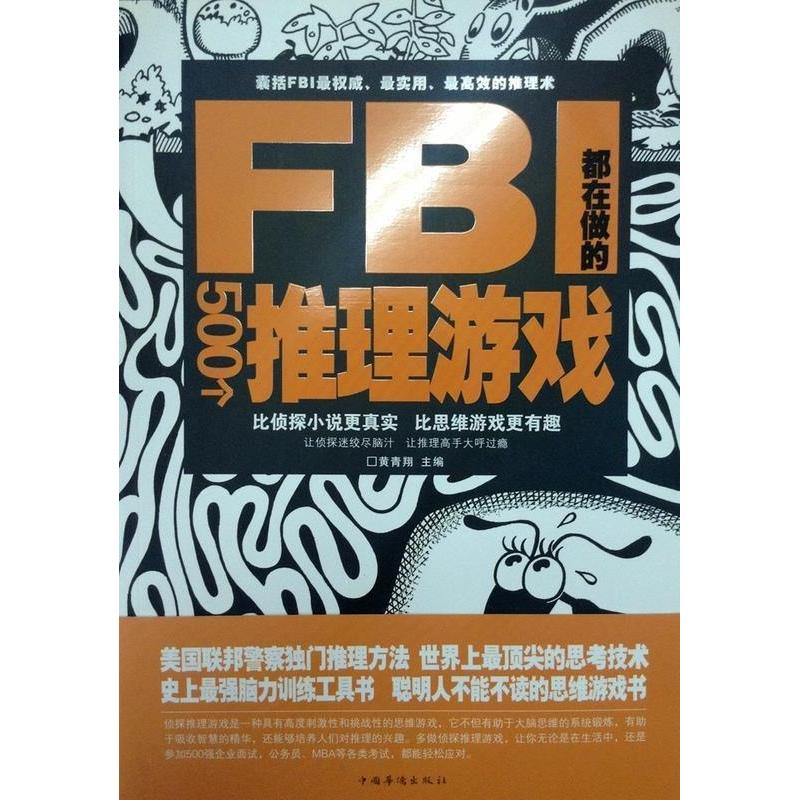 正版FBI都在做的500个推理游戏