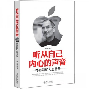 正版听从自己内心的声音:乔布斯的人生忠告