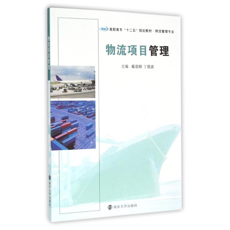 正版物流项目管理/戴德颐