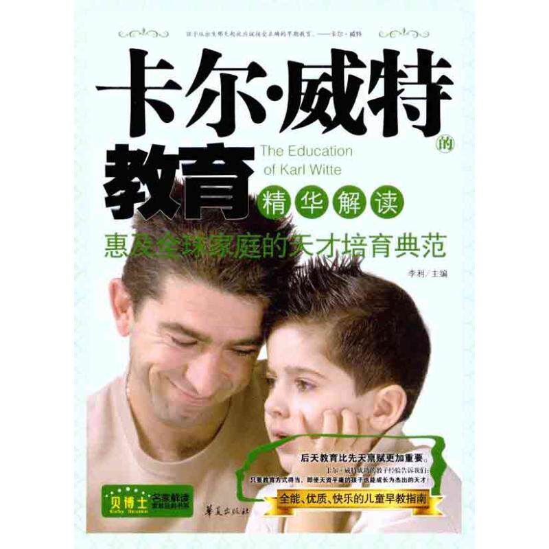 正版卡尔.威特的教育精华解读