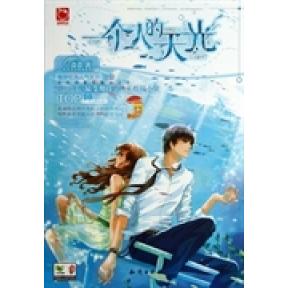正版一个人的天光