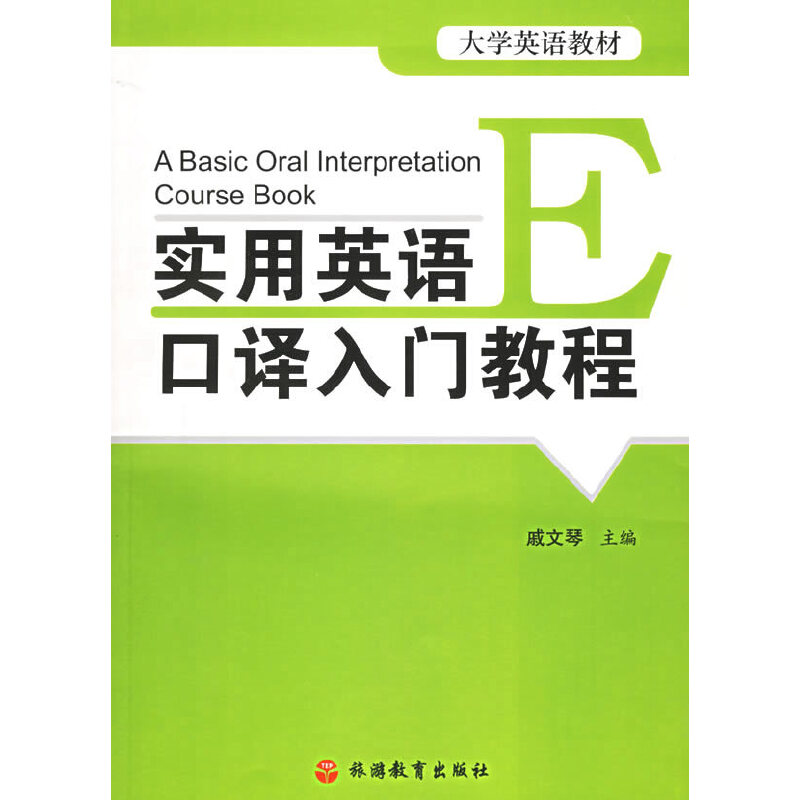 正版实用英语口译入门教程