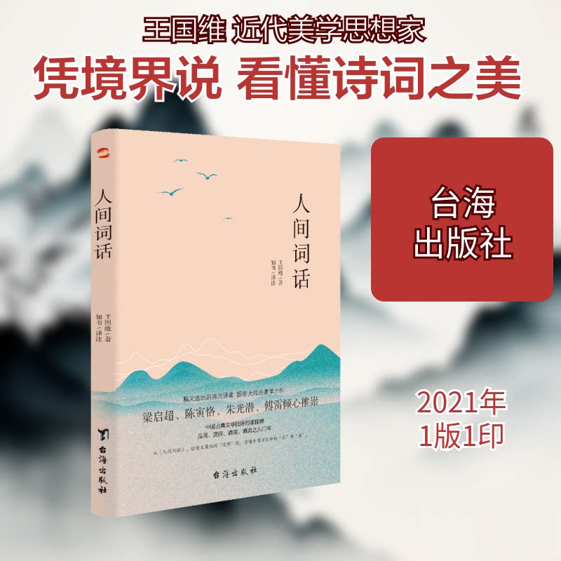 正版人间词话国学大师王国维126则手稿全收录,集原文、译注、赏析于一体