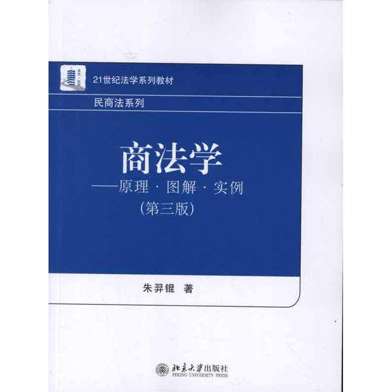 正版商法学:原理·图解·实例(第3版)