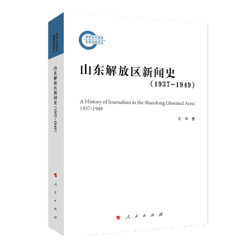正版山东解放区新闻史(1937-1949)