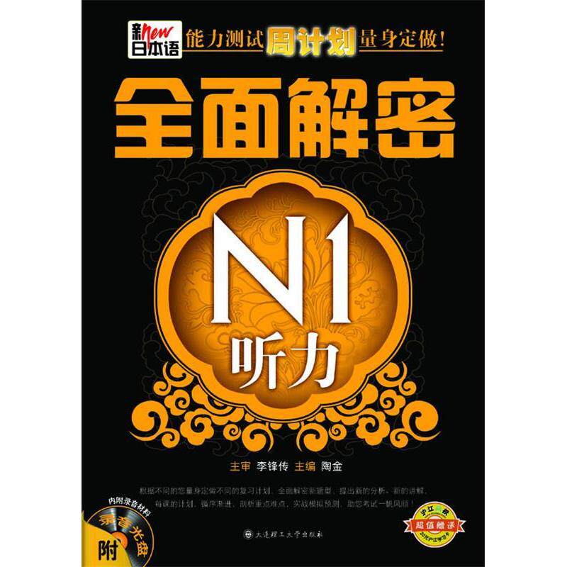 正版新日本语能力测试周计划量身定做---全面解密N1听力