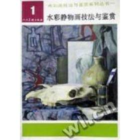 正版水彩静物画技法与鉴赏/水彩画技法与鉴赏系列丛书
