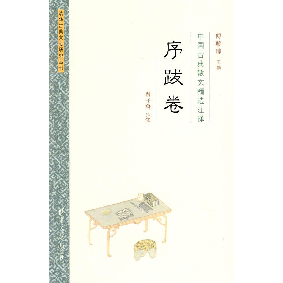 正版中国古典散文精选注译·序跋卷