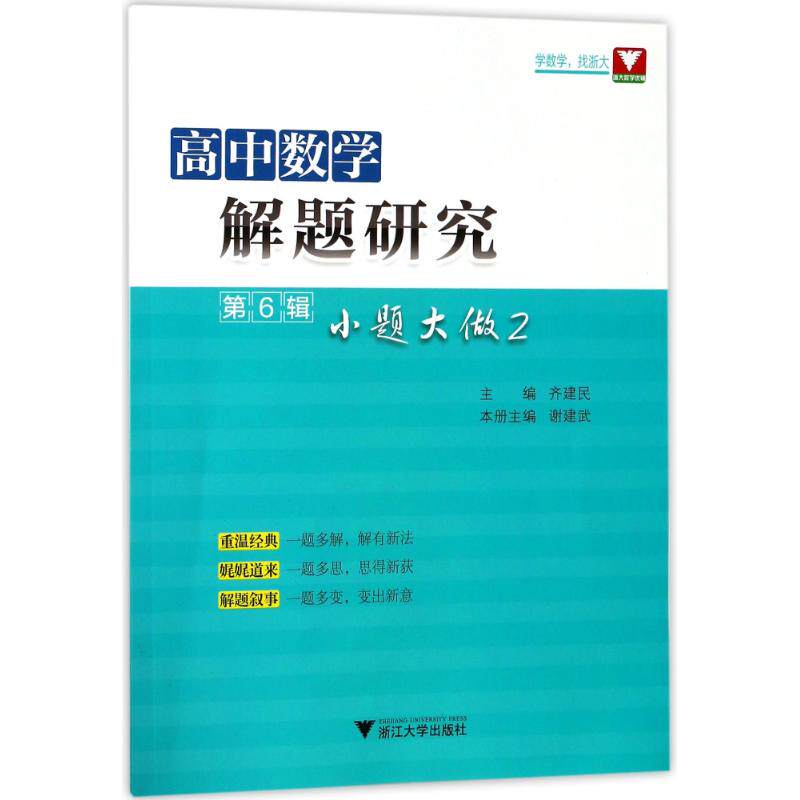 正版高中数学解题研究(第6辑)(小题大做2)