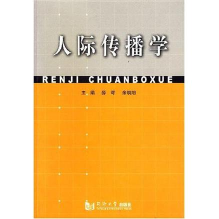 正版人际传播学