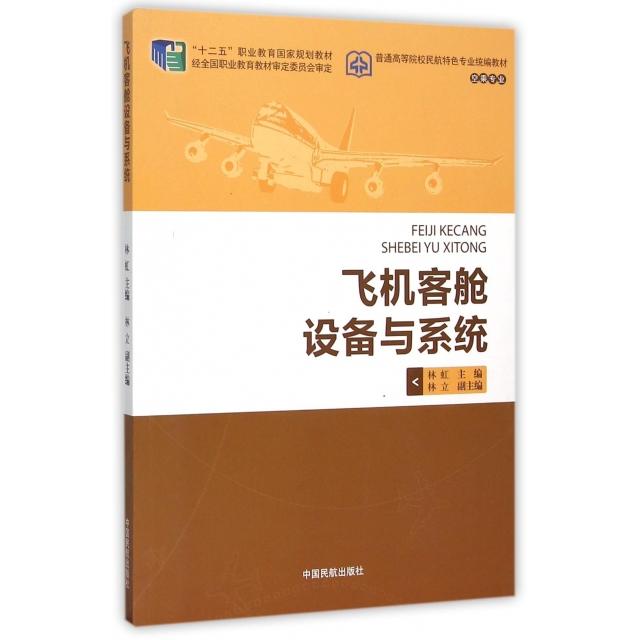 正版飞机客舱设备与系统(空乘专业普通高等院校民航特色专业统编教材)