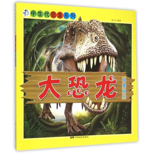 正版大恐龙(白垩纪1)/中生代恐龙系列