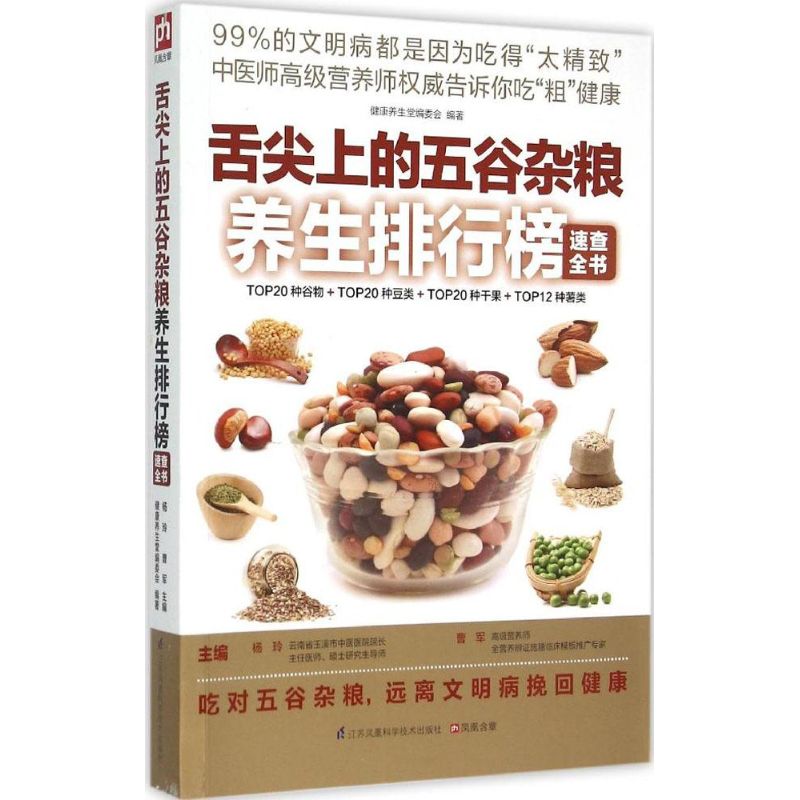 正版舌尖上的五谷杂粮养生排行榜速查全书