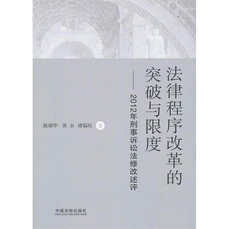 正版法律程序改革的突破与限度——2012年刑事诉讼法修改述评