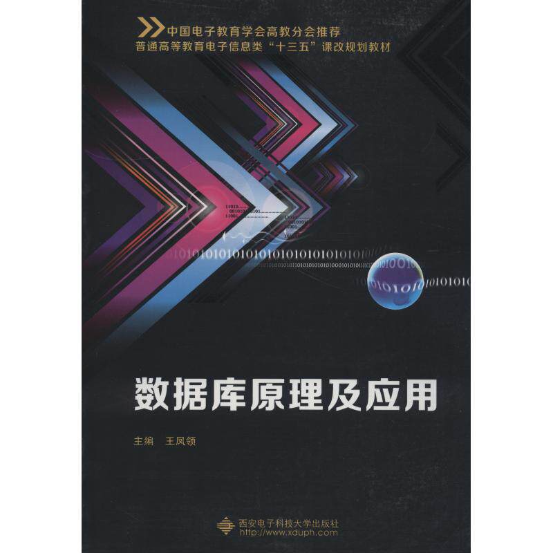 正版数据库原理及应用/王凤领