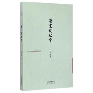 唐宋词欣赏正版