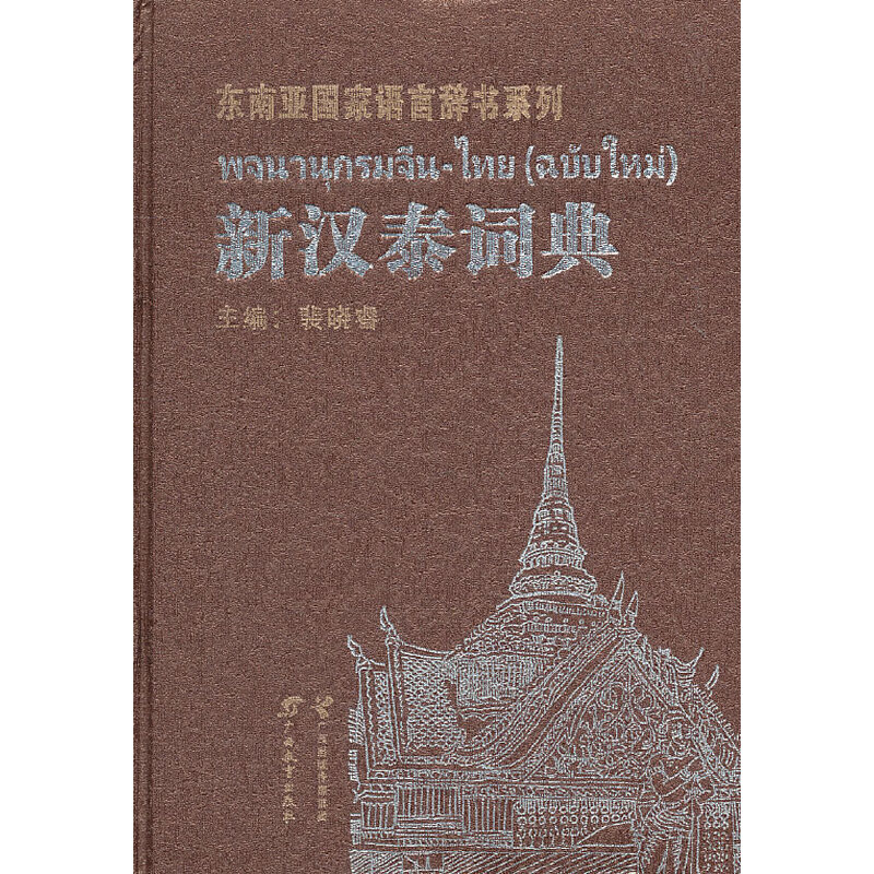 正版新汉泰词典
