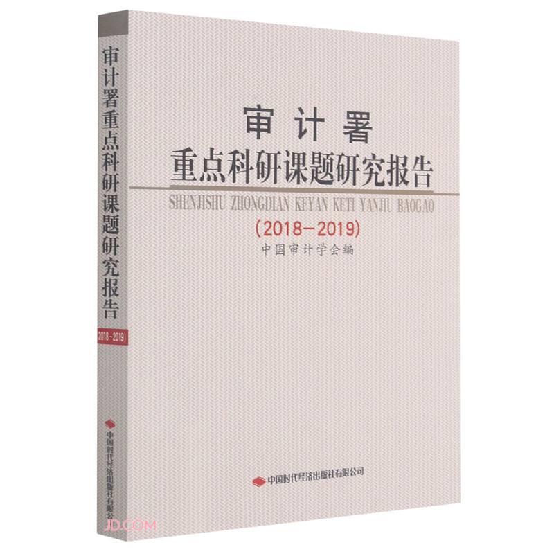 正版审计署重点科研课题研究报告(2018-2019)