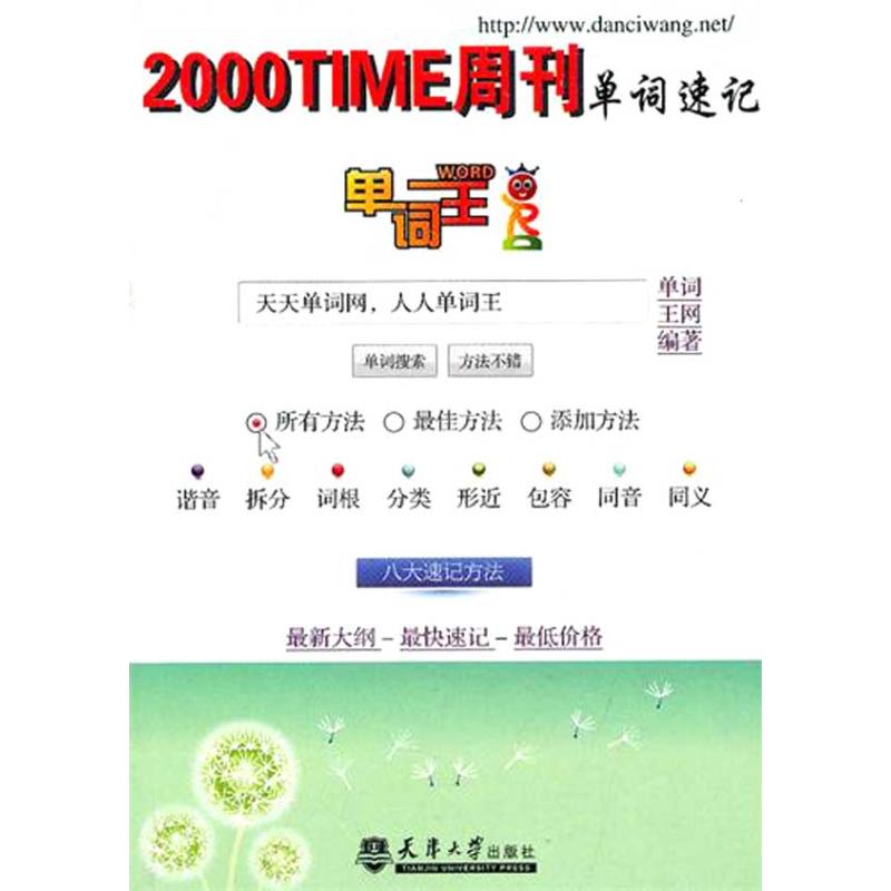 正版单词王·2000TIME周刊单词速记