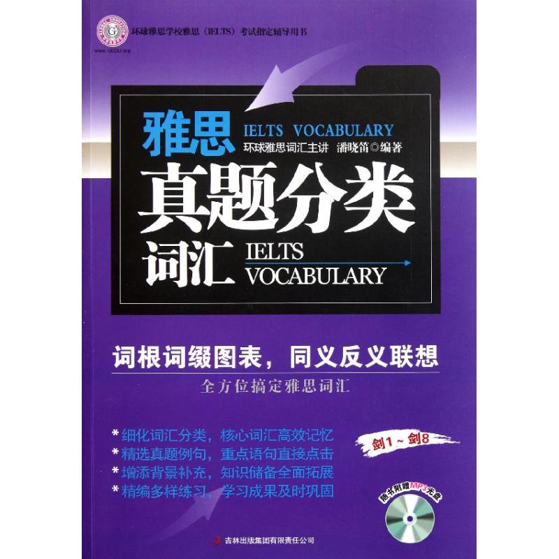 正版雅思真题分类词汇(附1光盘)