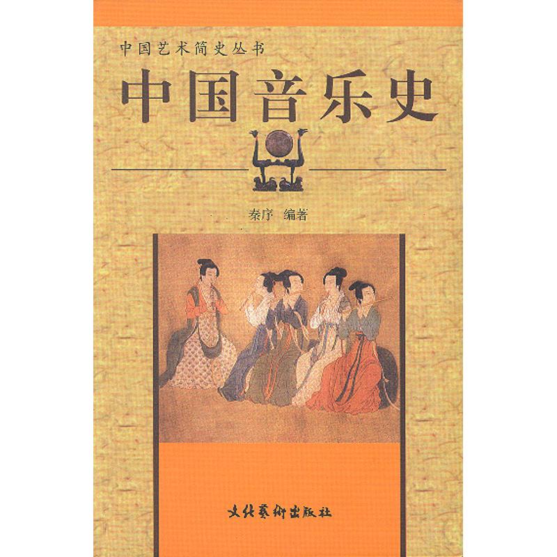正版中国音乐史/中国艺术简史丛书