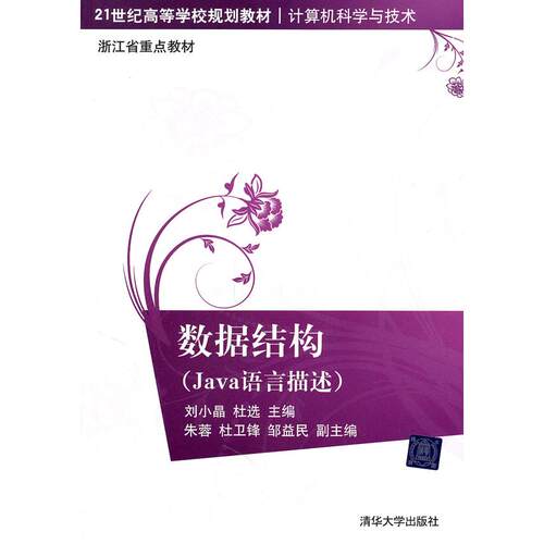 正版数据结构(Java语言描述)