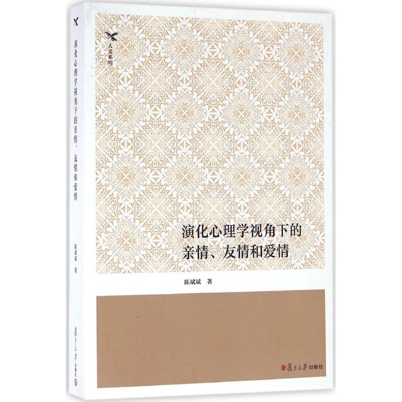 正版演化心理学视角下的亲情、友情和爱情