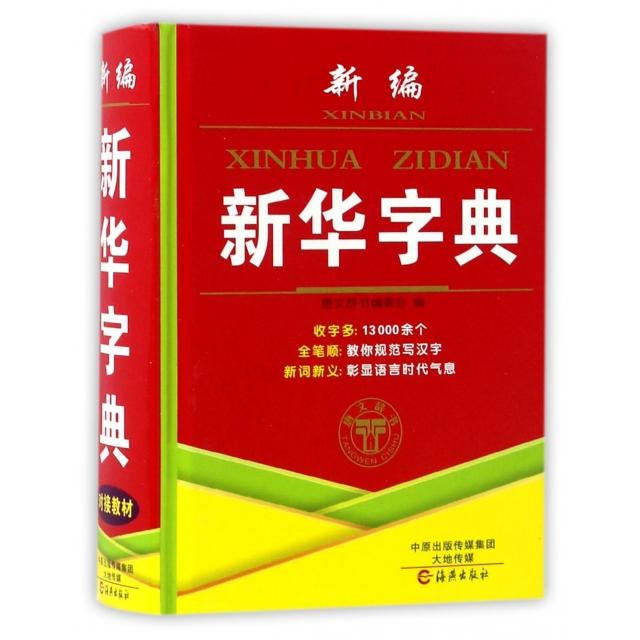 正版新编新华字典(精)