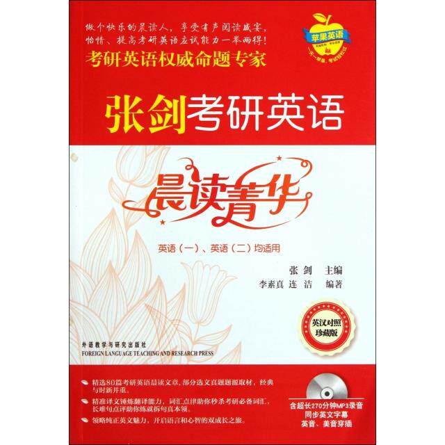 正版张剑考研英语晨读菁华(附光盘英语1英语2均适用英汉对照珍藏版)