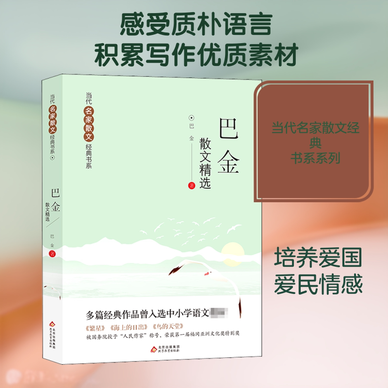 正版巴金散文精选