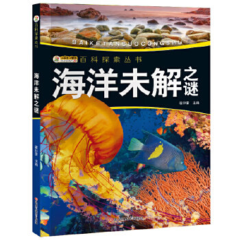 正版我的套百科全书/百科探索丛书海洋未解之谜