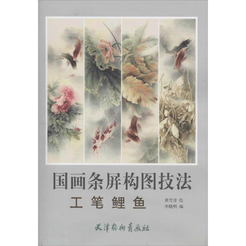 正版国画条屏构图技法（工笔鲤鱼）