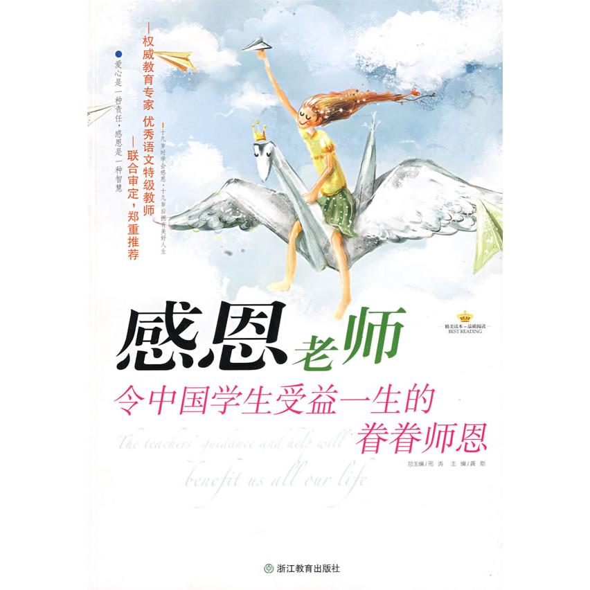 正版感恩老师：令中国学生受益一生的眷眷师恩