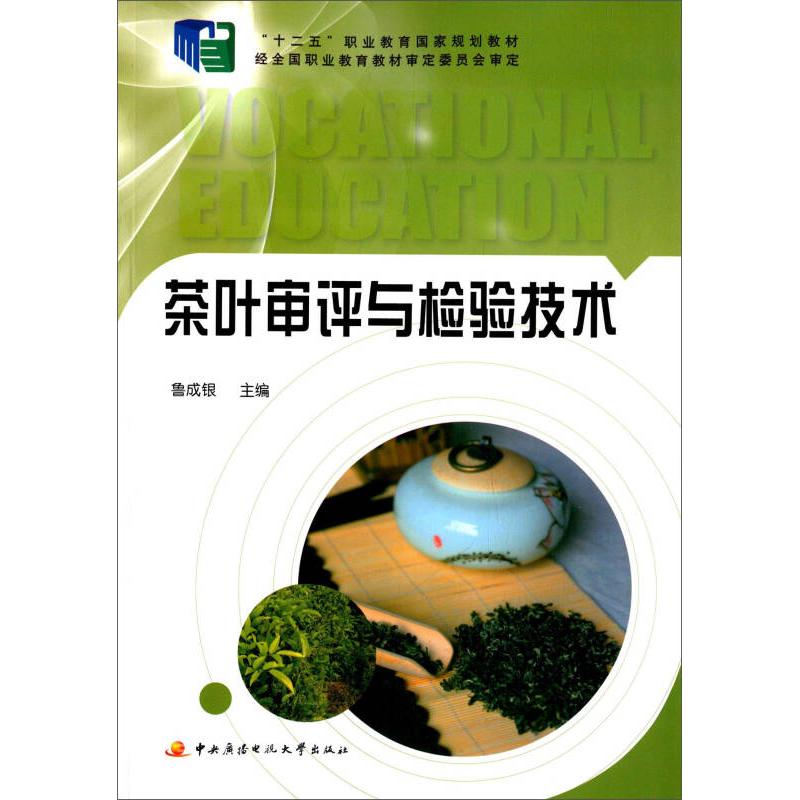 正版茶叶审评与检验技术