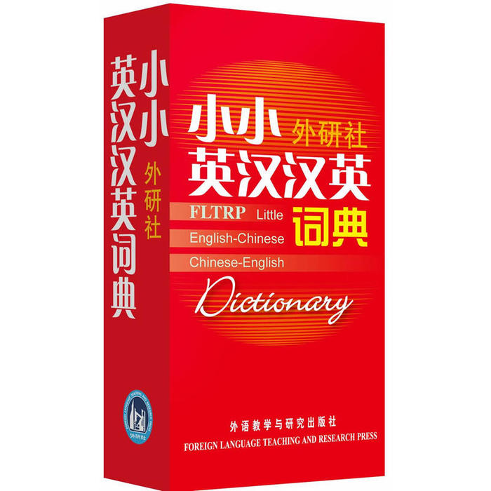 正版小小外研社英汉汉英词典